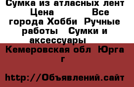 Сумка из атласных лент. › Цена ­ 6 000 - Все города Хобби. Ручные работы » Сумки и аксессуары   . Кемеровская обл.,Юрга г.